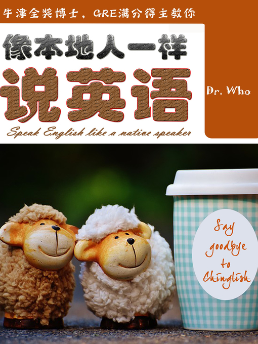 Title details for 像本地人一样说英语 (Speak English Like A Native Speaker) by Tina Zhang - Available